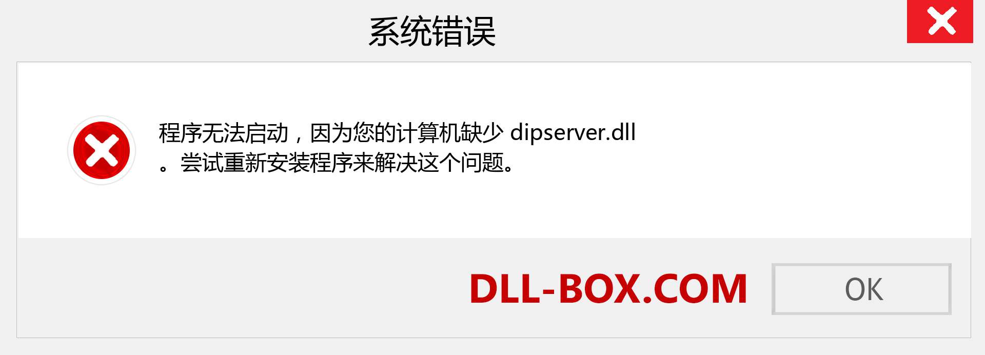 dipserver.dll 文件丢失？。 适用于 Windows 7、8、10 的下载 - 修复 Windows、照片、图像上的 dipserver dll 丢失错误